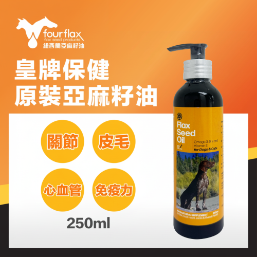 [斷貨中, 未有返貨日期, 可預訂等貨到] Fourflax [ Omega 3,6,9 & Vitamin E ] Flax Seed Oil  for Cats & Dogs 紐西蘭天然亞麻籽油 250ml (貓狗適用) 新舊包裝隨機 (EXP: